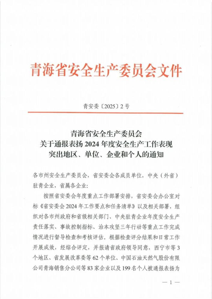 喜報(bào)！2024年度安全生產(chǎn)工作表現(xiàn)突出企業(yè)和個(gè)人名單揭曉！