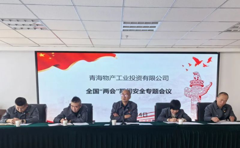 多措并舉提高思想認(rèn)識(shí) 隱患排查強(qiáng)化安全防范——工投公司召開(kāi)“兩會(huì)”專(zhuān)題安全生產(chǎn)會(huì)議