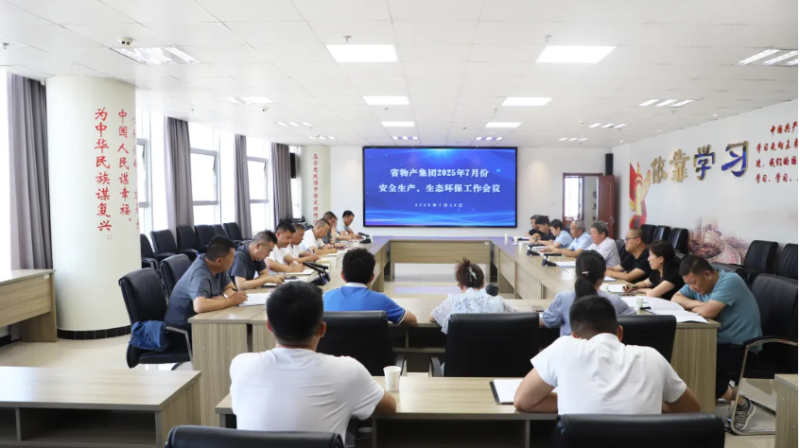 省物產(chǎn)集團(tuán)召開(kāi)2025年7月份安全生產(chǎn)、生態(tài)環(huán)保工作會(huì)議