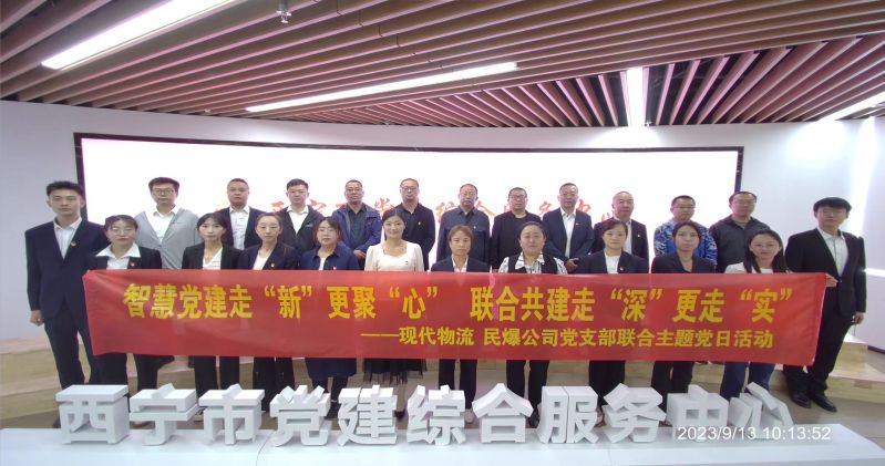 智慧黨建走“新”更聚“心”  聯(lián)合共建走“深”更走“實”  ——民爆公司、現(xiàn)代物流公司黨支部聯(lián)合開展主題黨日活動