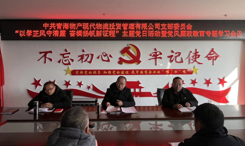 中共青海物產現(xiàn)代物流投資管理有限公司支部委員會 開展“以學正風守清廉 奮楫揚帆新征程”主題黨日 暨第一次黨風廉政教育專題學習會議
