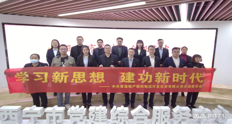 朝物開投公司黨支部組織開展 “學(xué)習(xí)新思想，建功新時代” 主題黨日活動