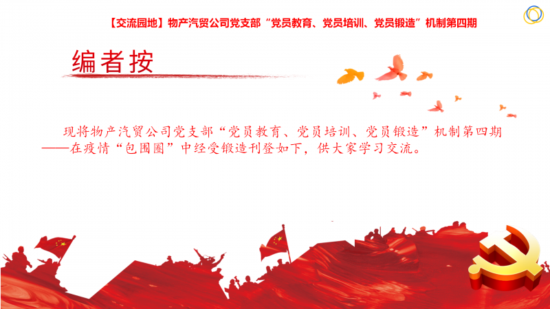 物產(chǎn)汽貿(mào)公司黨支部&ldquo;黨員教育、黨員培訓(xùn)、黨員鍛造&rdquo;機(jī)制第四期