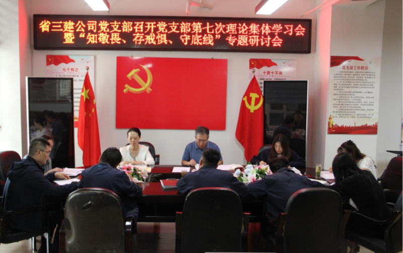 三建公司黨支部召開(kāi)黨支部第七次理論集體學(xué)習(xí)會(huì)暨“知敬畏、存戒懼、守底線”專(zhuān)題研討會(huì)