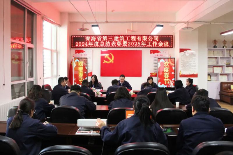 凝心聚力謀發(fā)展，拼搏奮進(jìn)譜新篇——省三建公司召開2024年度總結(jié)表彰暨2025年工作會議