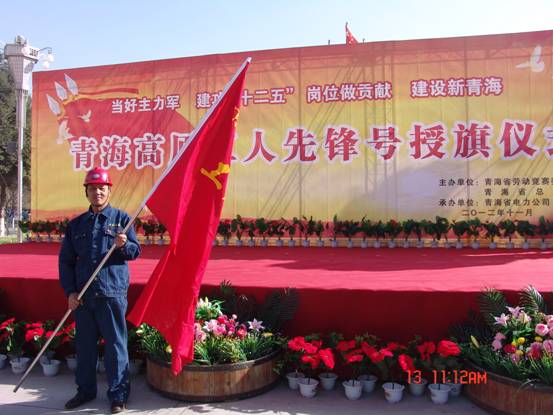 省勞動競賽委員會、省總工會授予長春炭素公司成型車間青海高原“工人先鋒號”