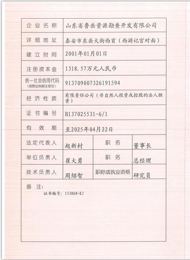 山東省魯岳資源勘查開發(fā)有限公司：擁有水文地質(zhì)勘察甲級、巖土工程（勘察）甲級、巖土工程（設(shè)計）乙級、勞務(wù)類（工程鉆探、鑿井）資質(zhì)證書，可以承擔(dān)工程勘察業(yè)務(wù)和工程鉆探、鑿井等工程勘察勞務(wù)業(yè)務(wù)。電話：138(圖1)