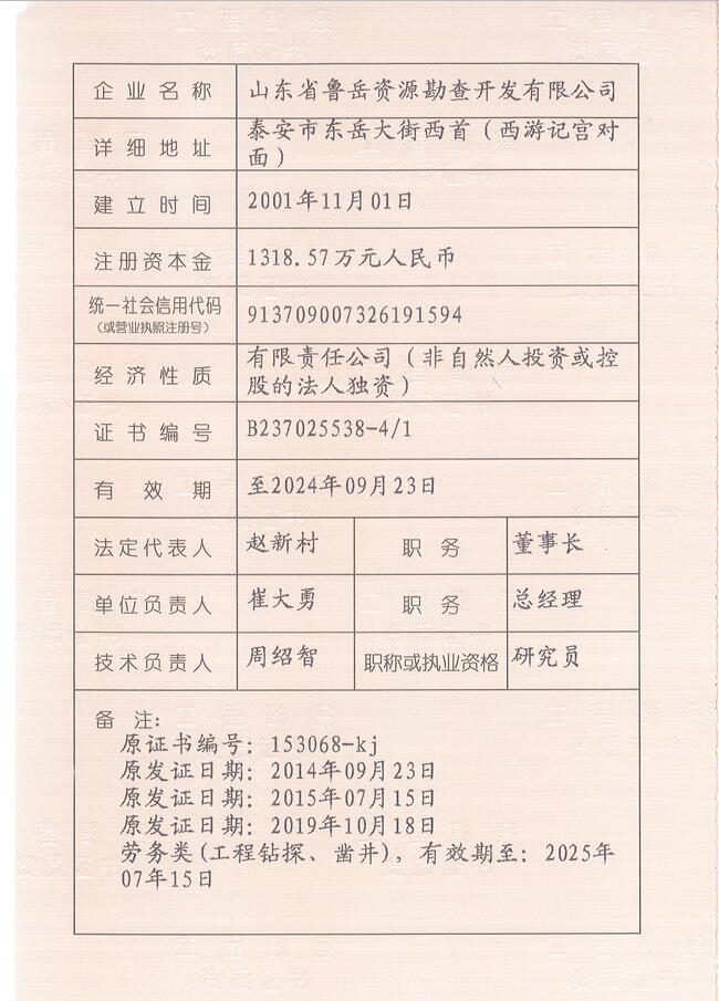 山東省魯岳資源勘查開發(fā)有限公司：擁有水文地質(zhì)勘察甲級、巖土工程（勘察）甲級、巖土工程（設(shè)計）乙級、勞務(wù)類（工程鉆探、鑿井）資質(zhì)證書，可以承擔(dān)工程勘察業(yè)務(wù)和工程鉆探、鑿井等工程勘察勞務(wù)業(yè)務(wù)。電話：138(圖3)
