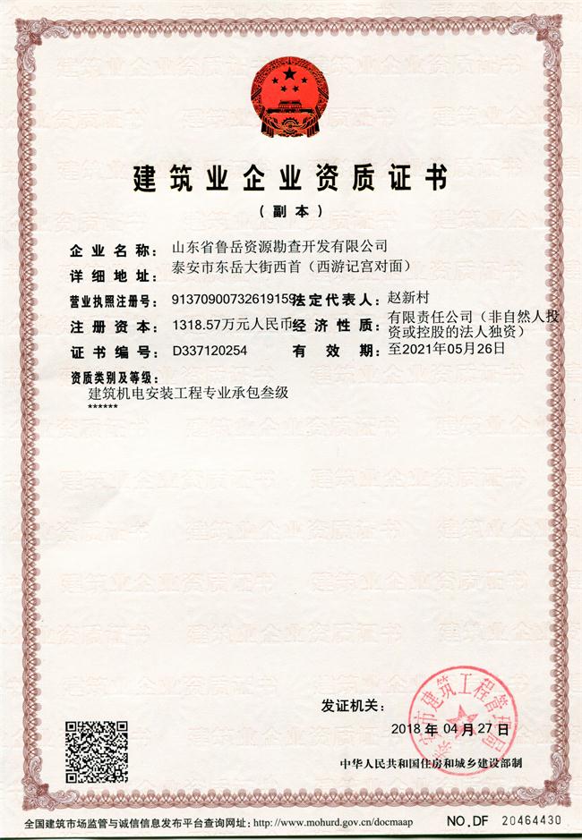 地基基礎(chǔ)工程專業(yè)承包貳級(jí)/山東省魯岳資源勘查開發(fā)有限公司！(圖1)