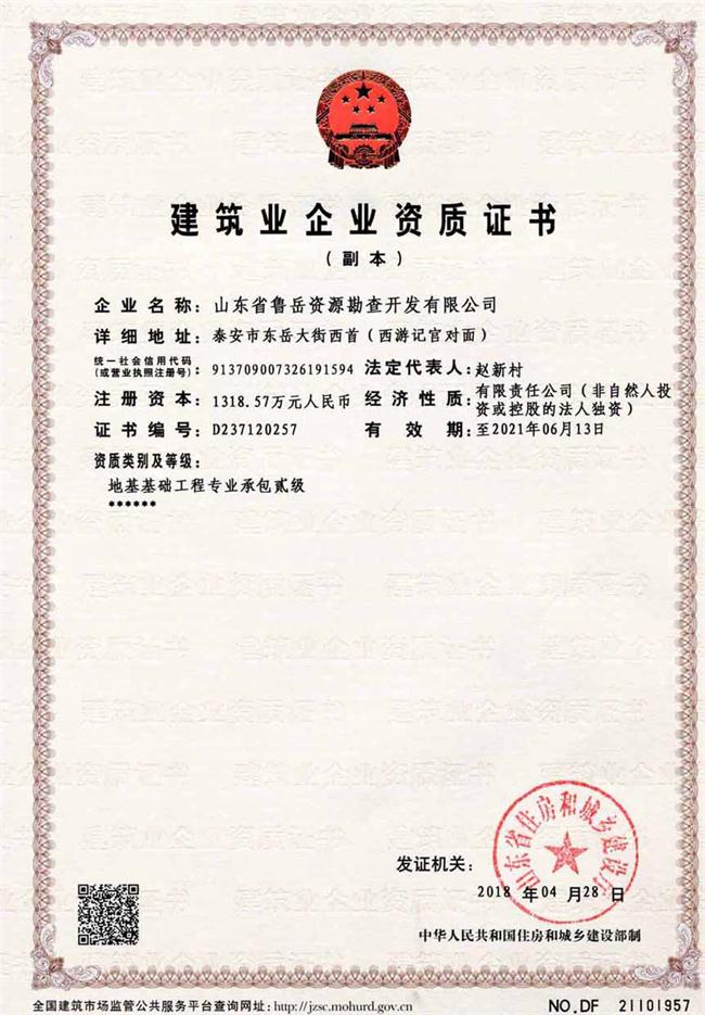 地基基礎(chǔ)工程專業(yè)承包貳級(jí)/山東省魯岳資源勘查開發(fā)有限公司！(圖2)