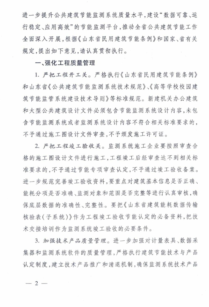 山東省《關(guān)于加強(qiáng)公共建筑節(jié)能監(jiān)測(cè)系統(tǒng)質(zhì)量管理和數(shù)據(jù)應(yīng)用工作的意見》(圖2)