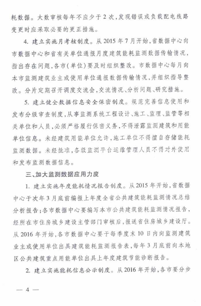 山東省《關(guān)于加強(qiáng)公共建筑節(jié)能監(jiān)測(cè)系統(tǒng)質(zhì)量管理和數(shù)據(jù)應(yīng)用工作的意見》(圖4)