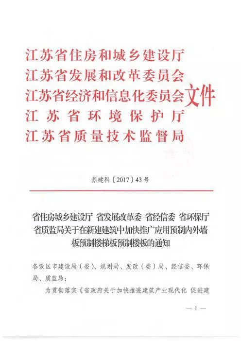 江蘇：新建建筑應(yīng)用預(yù)制內(nèi)外墻板預(yù)制樓梯板預(yù)制樓板相關(guān)要求！(圖1)