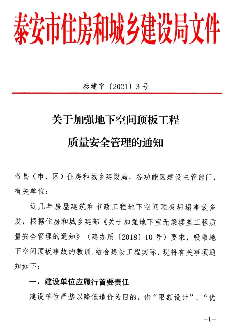 泰安：加強(qiáng)地下空間頂板工程質(zhì)量安全管理！(圖1)