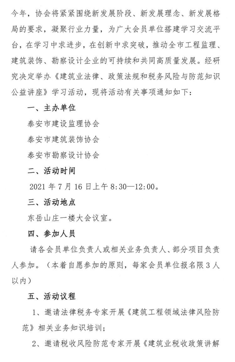 關(guān)于舉辦《建筑業(yè)法律、政策法規(guī)和稅務(wù)風(fēng)險(xiǎn)與防范知識(shí)公益講座》的通知》(圖2)