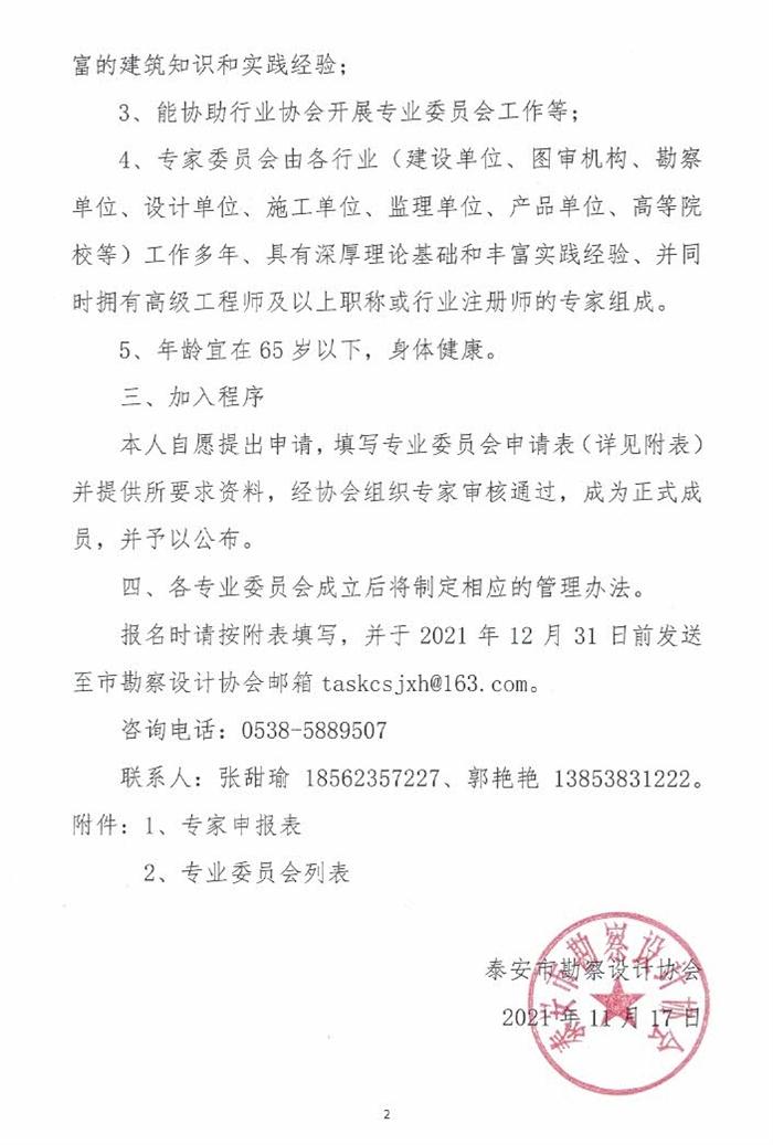 關(guān)于成立泰安市勘察設(shè)計(jì)協(xié)會(huì)專業(yè)委員會(huì)的通知(圖2)