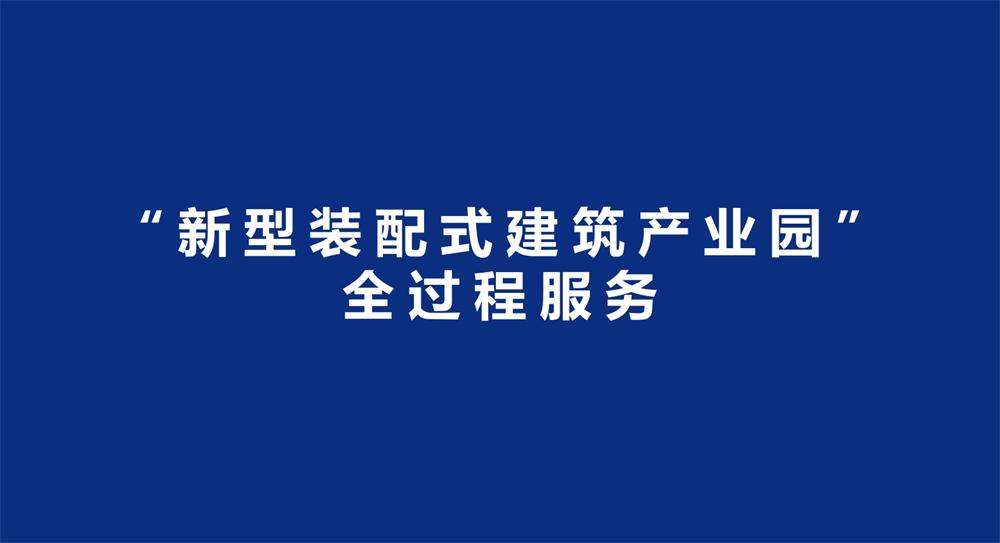 【建設(shè)產(chǎn)業(yè)園】一站式服務(wù)！(圖3)
