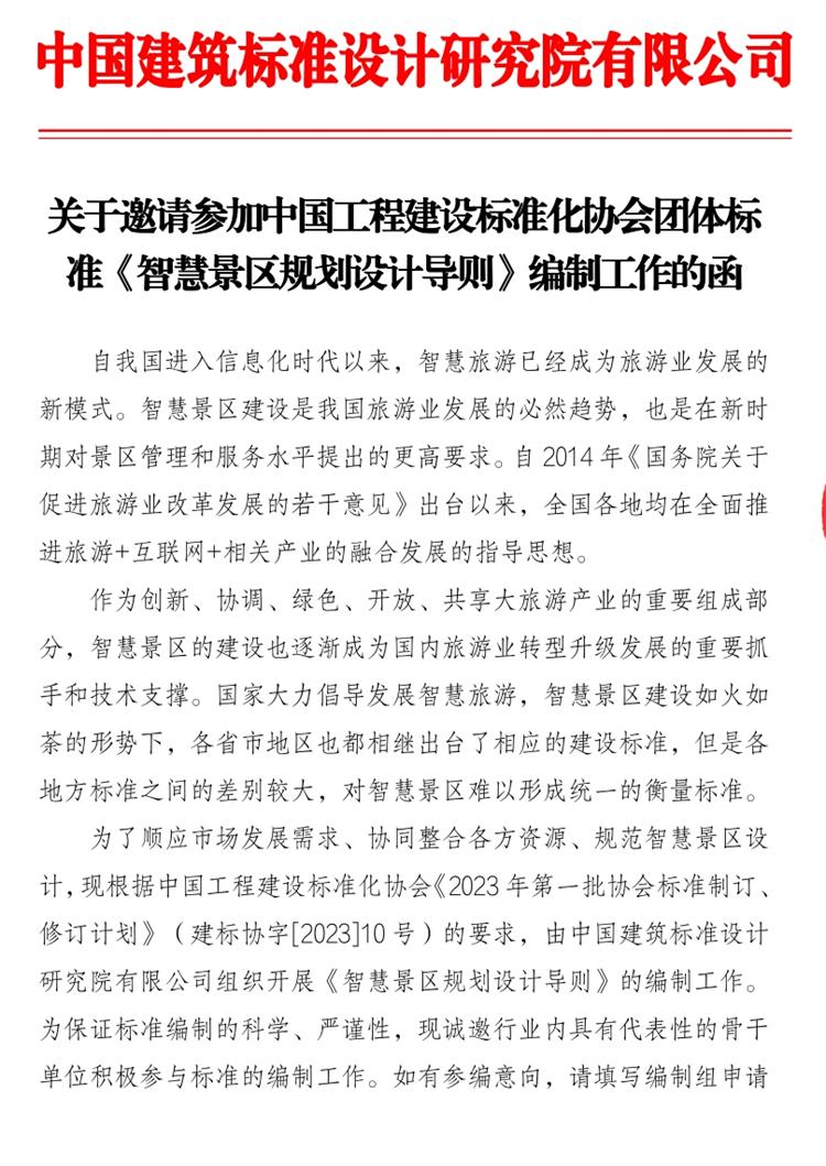 誠邀參編《智慧景區(qū)規(guī)劃設計導則》！(圖1)