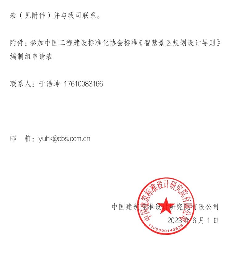 誠邀參編《智慧景區(qū)規(guī)劃設計導則》！(圖2)
