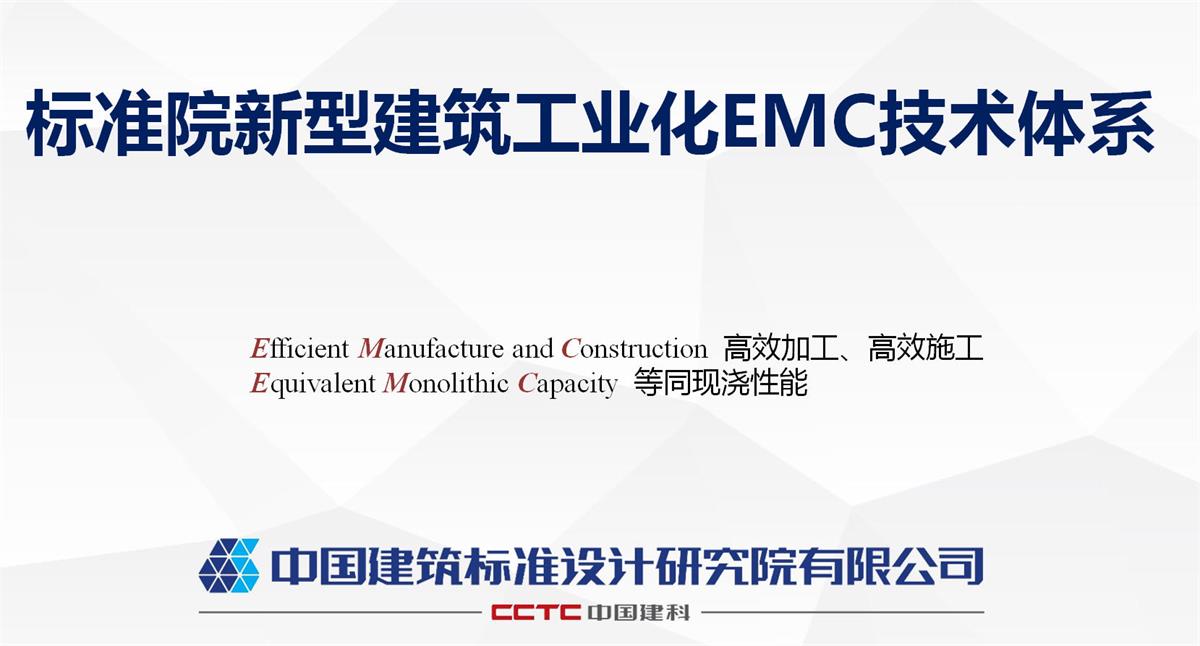 視圖快速了解：裝配式建筑EMC技術(shù)體系！(圖1)